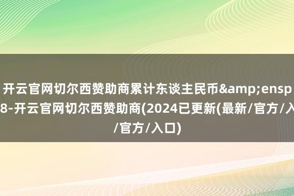 开云官网切尔西赞助商累计东谈主民币 318-开云官网切尔西赞助商(2024已更新(最新/官方/入口)